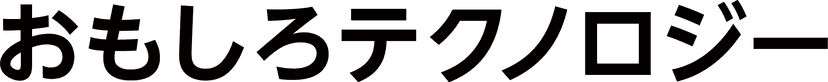 おもしろテクノロジー