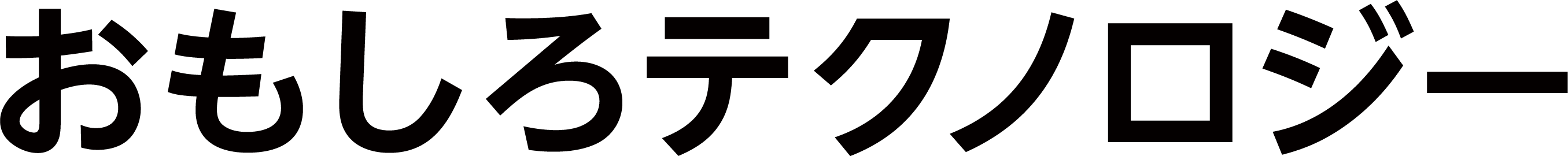 おもしろテクノロジー